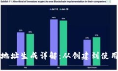 比特派钱包地址生成详解：从创建到使
