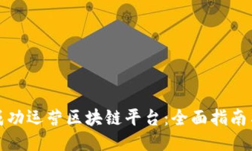 如何成功运营区块链平台:全面指南与策略