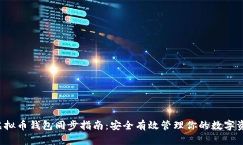 虚拟币钱包同步指南:安全有效管理你的数字资产