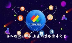 深入探讨DOT币：未来的虚拟货币之星