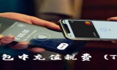 如何在比特派钱包中充值税费 (Tax) 的
