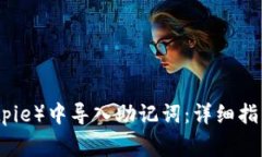 如何在比特派（Bitpie）中导入助记词：