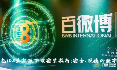 比特派钱包iOS最新版下载安装指南:安全、便捷的数字资产管理