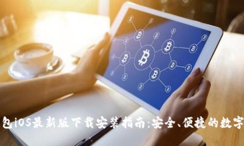 比特派钱包iOS最新版下载安装指南:安全、便捷的数字资产管理