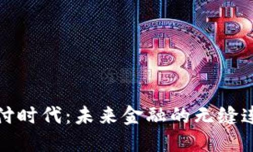 虚拟币支付时代:未来金融的无缝连接与机遇