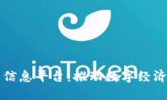 区块链与电子信息平台：推动数字经济