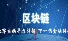 区块链数字交换平台详解：下一代金融