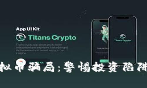 揭秘邳州虚拟币骗局:警惕投资陷阱与防范措施