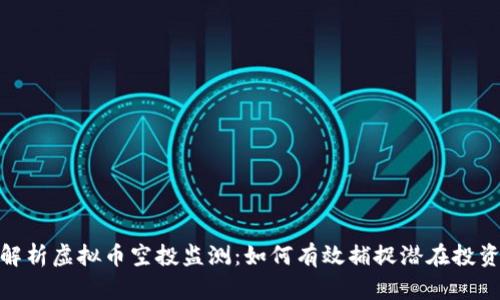 全面解析虚拟币空投监测:如何有效捕捉潜在投资机会