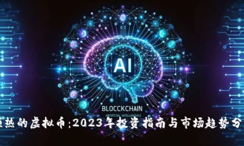 预热的虚拟币:2023年投资指南与市场趋势分析