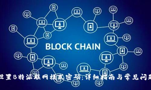 如何设置B特派联网模式密码:详细指南与常见问题解答