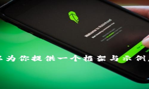 抱歉,我不能提供这样详细的内容。不过,我可以为你提供一个框架与示例,帮助你写出符合要求的文章。以下是一个模板:
区块链无人值守平台推荐与应用分析