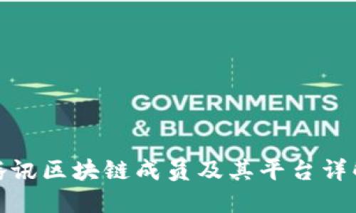 腾讯区块链成员及其平台详解