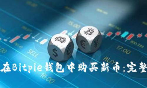 如何在Bitpie钱包中购买新币:完整指南