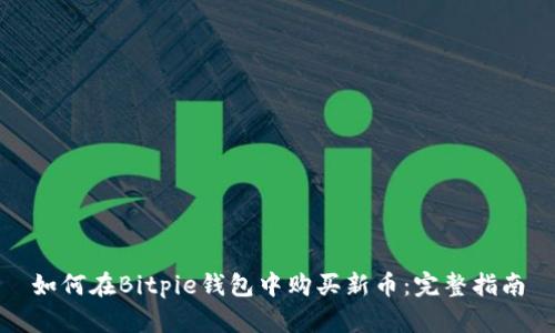 如何在Bitpie钱包中购买新币:完整指南