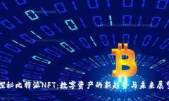 探秘比特派NFT：数字资产的新趋势与未