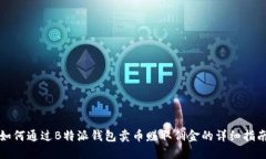如何通过B特派钱包卖币赚取佣金的详