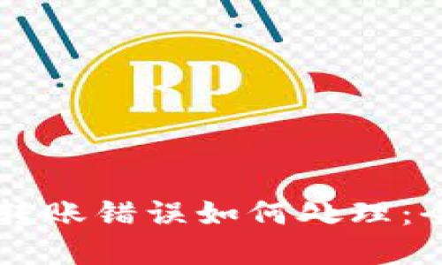 虚拟币转账错误如何处理:全面指南