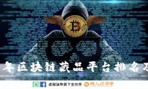 2023年区块链藏品平台排名及分析