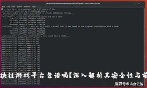 区块链游戏平台靠谱吗?深入解析其安全性与前景