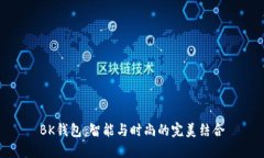 BK钱包：智能与时尚的完美结合