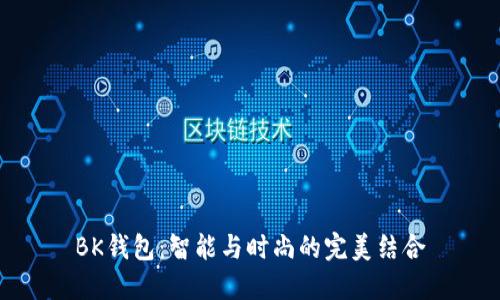 BK钱包:智能与时尚的完美结合