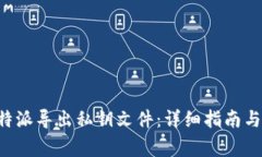 如何在B特派导出私钥文件：详细指南