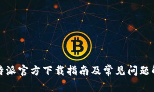 比特派官方下载指南及常见问题解答
