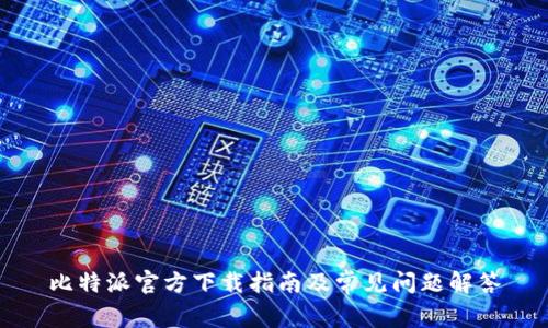 比特派官方下载指南及常见问题解答