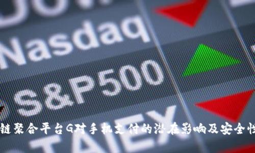 区块链聚合平台G对手机支付的潜在影响及安全性分析