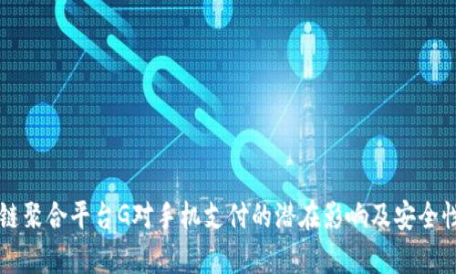 区块链聚合平台G对手机支付的潜在影响及安全性分析