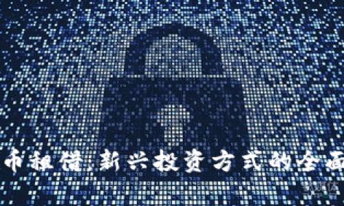 虚拟币租借:新兴投资方式的全面解析