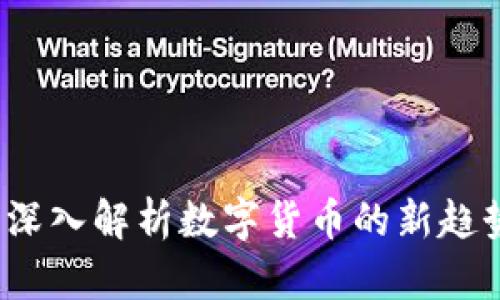 ESIC虚拟币:深入解析数字货币的新趋势与市场机遇