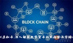 ESIC虚拟币：深入解析数字货币的新趋
