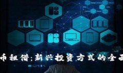 虚拟币租借：新兴投资方式的全面解析