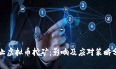 禁止虚拟币挖矿：影响及应对策略分析