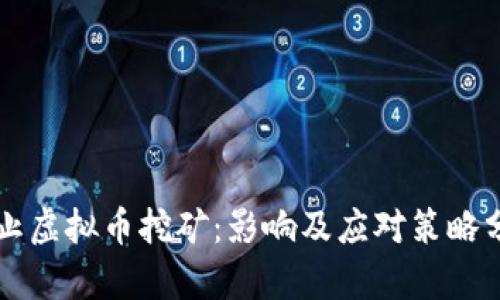 禁止虚拟币挖矿:影响及应对策略分析