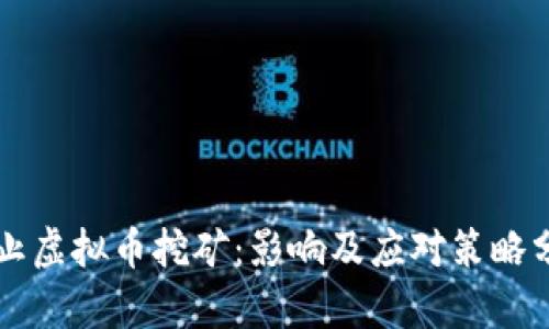 禁止虚拟币挖矿:影响及应对策略分析