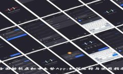 全面解析虚拟币走势App：如何选择与使