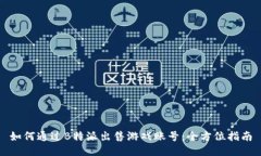 如何通过B特派出售游戏账号：全方位