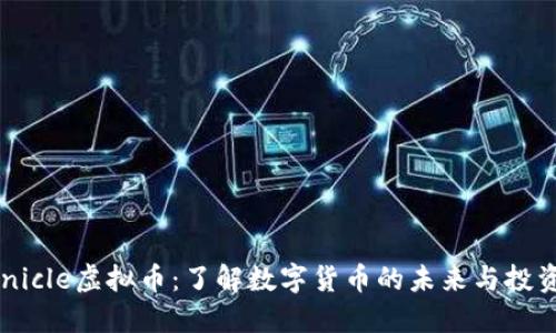 : Coinicle虚拟币:了解数字货币的未来与投资机会