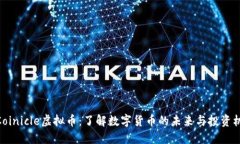 : Coinicle虚拟币：了解数字货币的未来