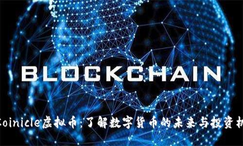 : Coinicle虚拟币:了解数字货币的未来与投资机会