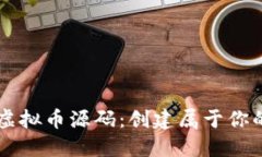 深入探索虚拟币源码：创建属于你的加