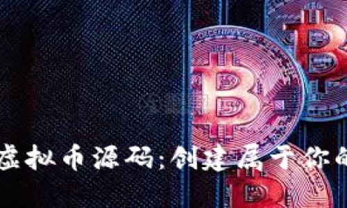 深入探索虚拟币源码:创建属于你的加密货币