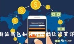 B特派钱包如何修改指纹设置详解