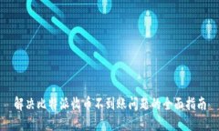 解决比特派收币不到账问题的全面指南