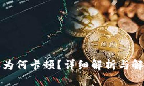 比特派为何卡顿?详细解析与解决方案