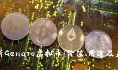 全面解析Genaro虚拟币：价值、用途及未
