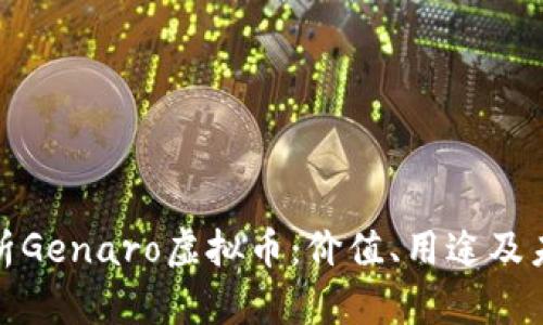 全面解析Genaro虚拟币:价值、用途及未来趋势